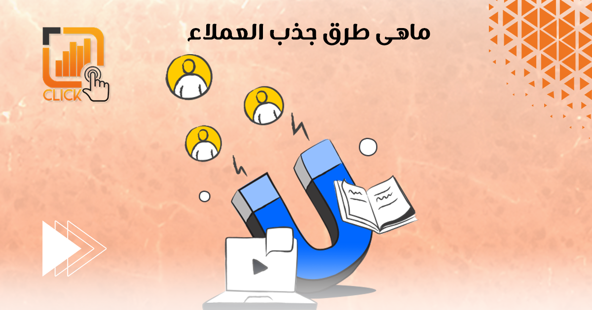 ماهى طرق جذب العملاء
