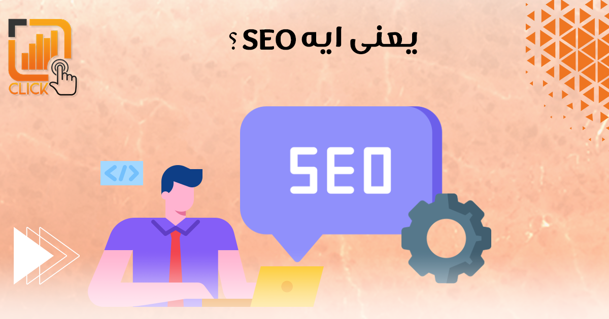 يعنى ايه SEO ؟