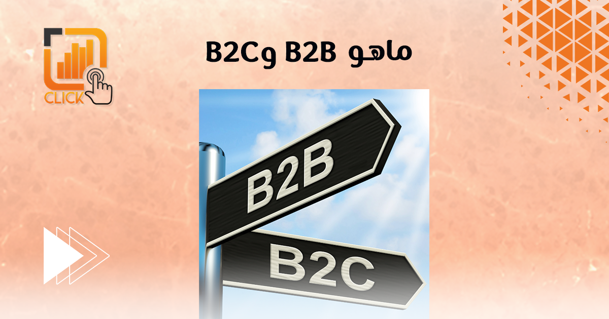 ماهو B2B و B2C؟