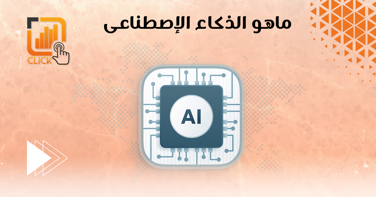 ماهو الذكاء الإصطناعي