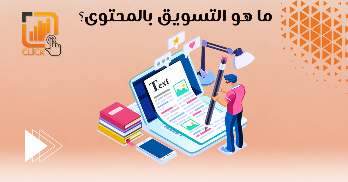 ما هو التسويق بالمحتوى؟