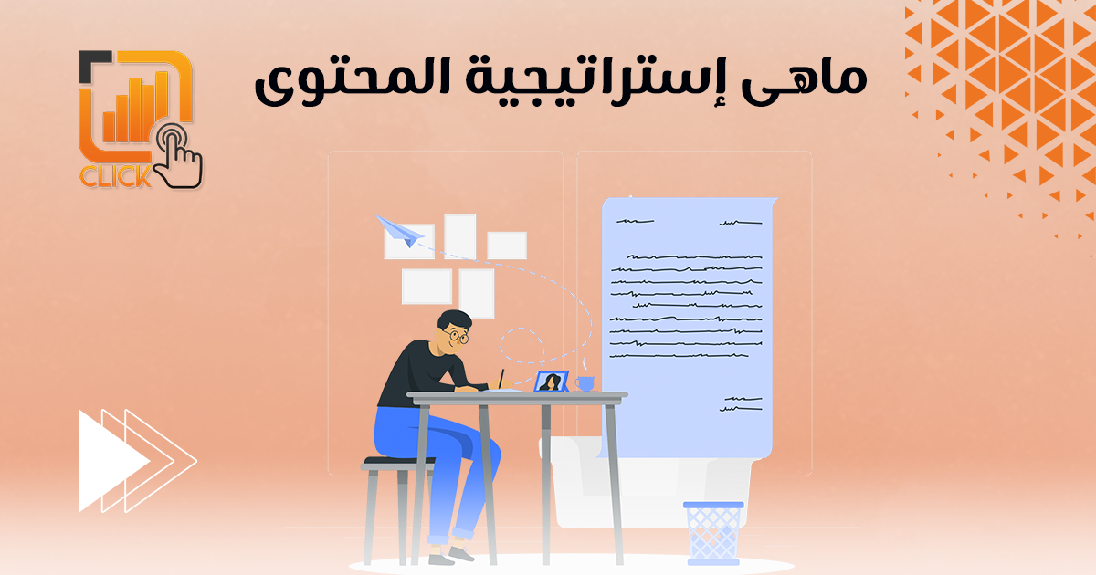 ماهى استراتيجية المحتوى