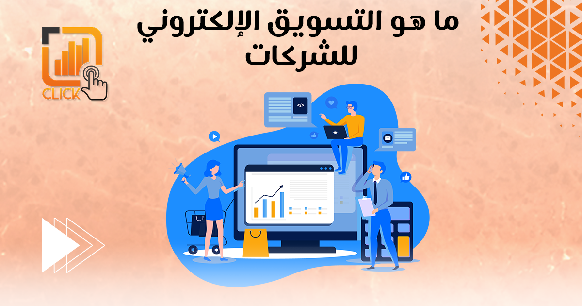 ما هو التسويق الإلكتروني للشركات؟