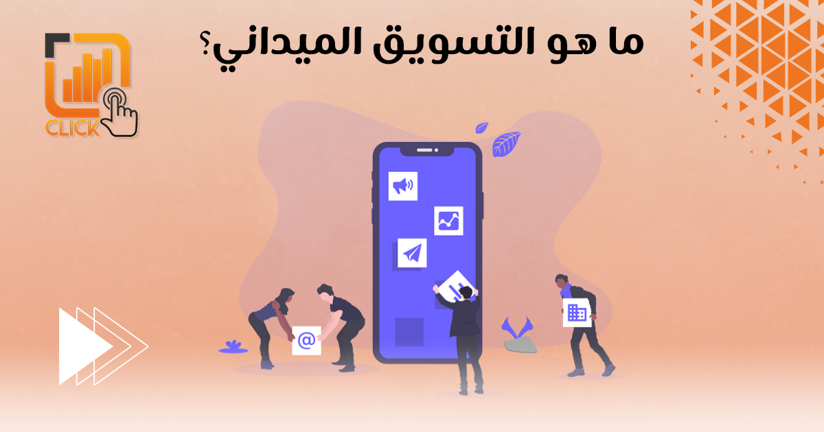 ماهو التسويق الميداني؟ 