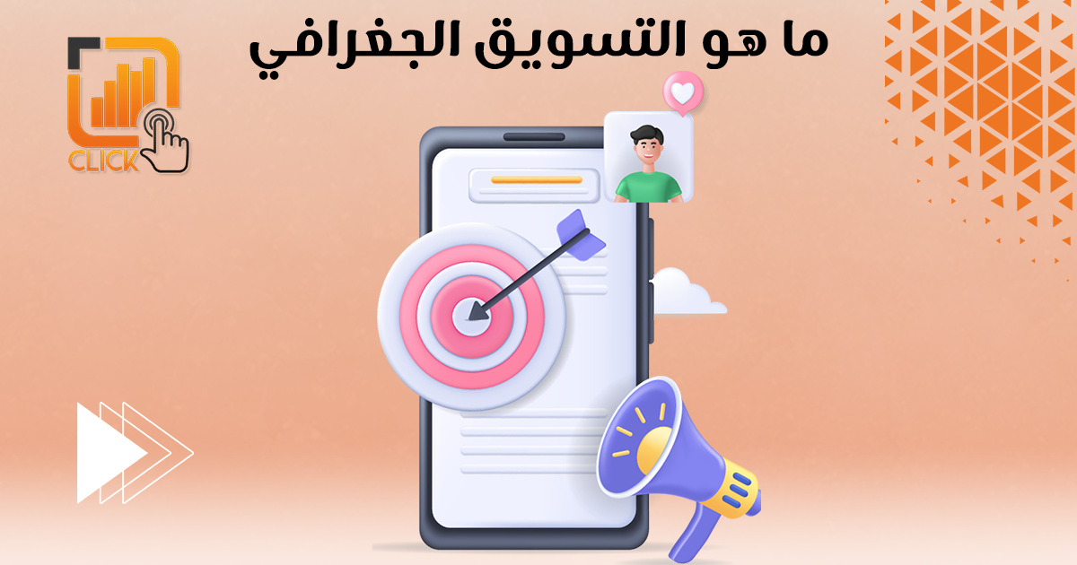 ما هو التسويق الجغرافي؟