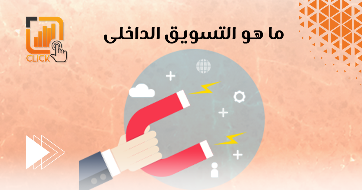 ماهو التسويق الداخلى؟