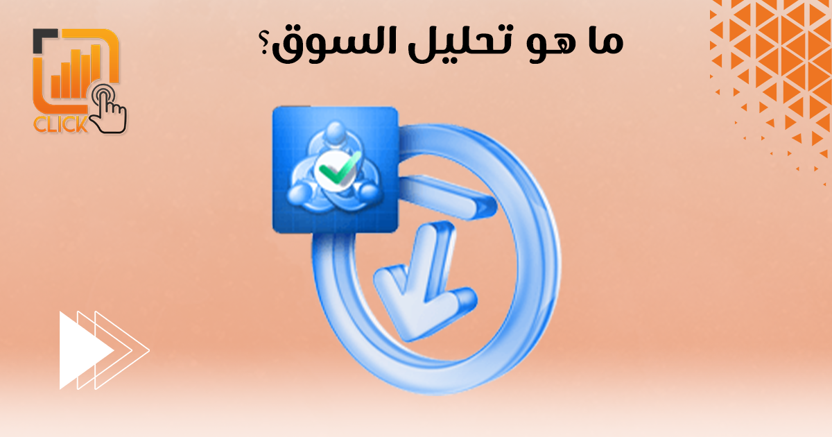 ما هو تحليل السوق