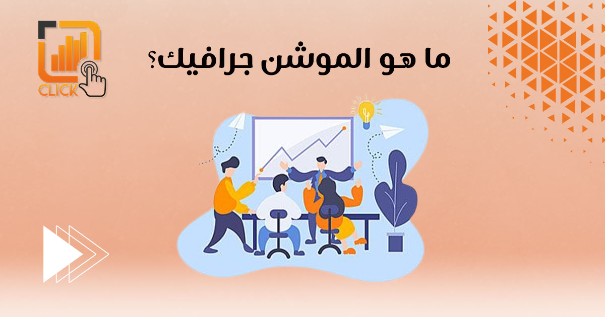 ما هو الموشن جرافيك؟