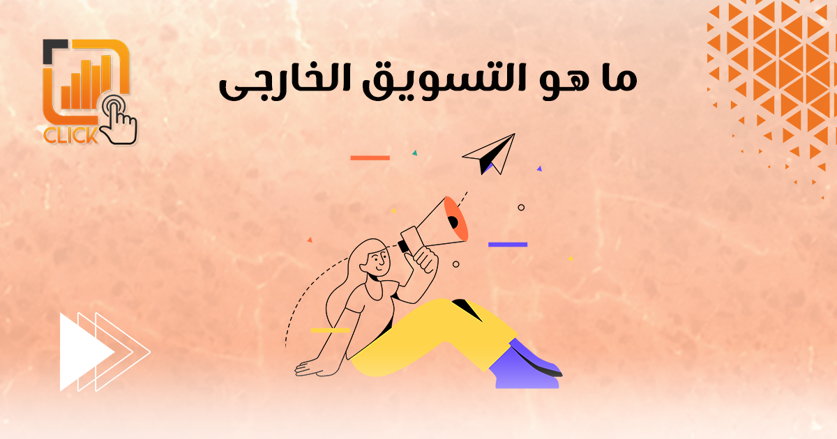 ما هو التسويق الخارجى؟