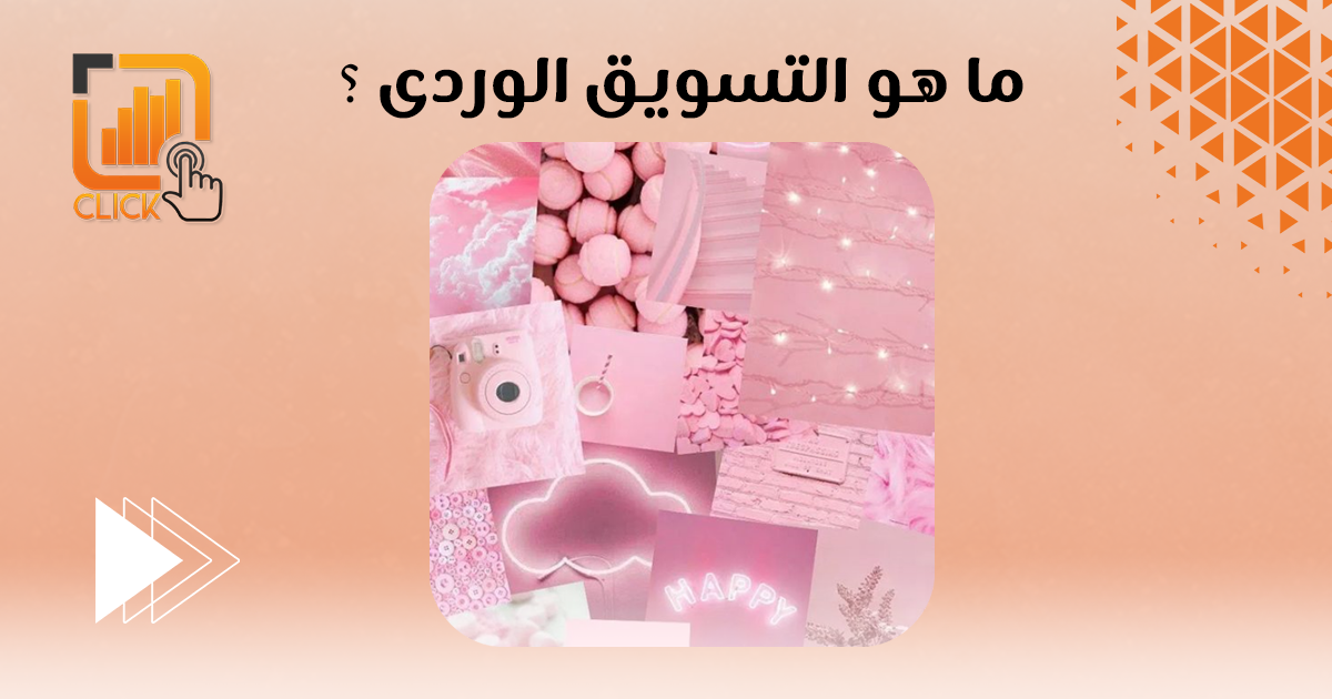 ما هو التسويق الوردي؟