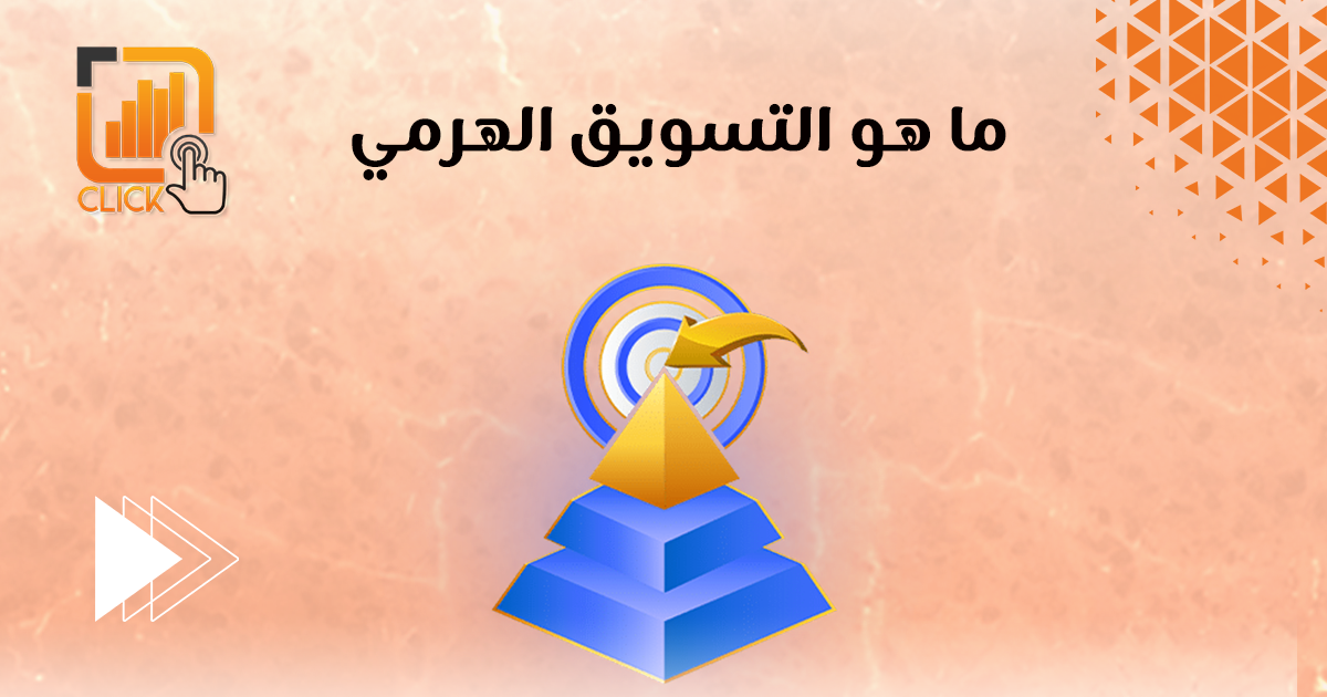 ما هو التسويق الهرمي؟