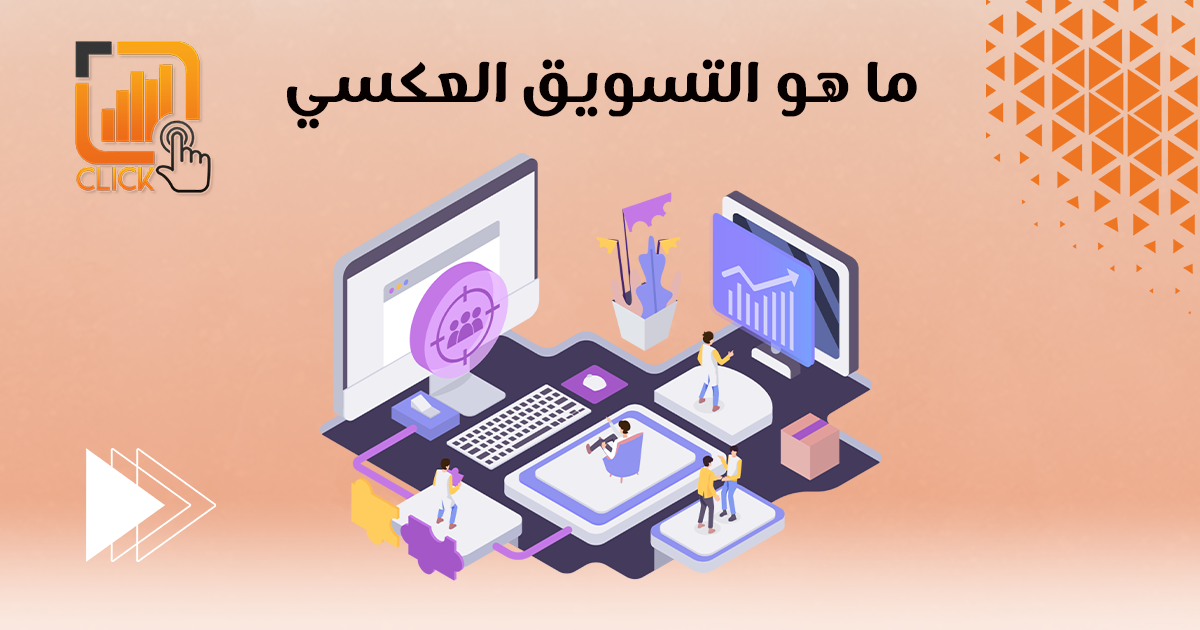 ما هو التسويق العكسي؟