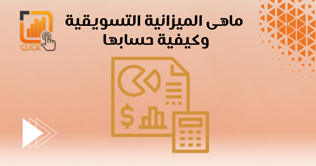 ما هي الميزانية التسويقية وكيفية حسابها ؟