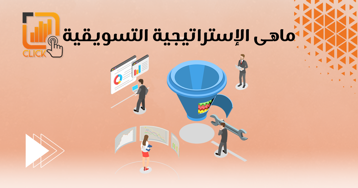 ماهى الاستراتيجية التسويقية