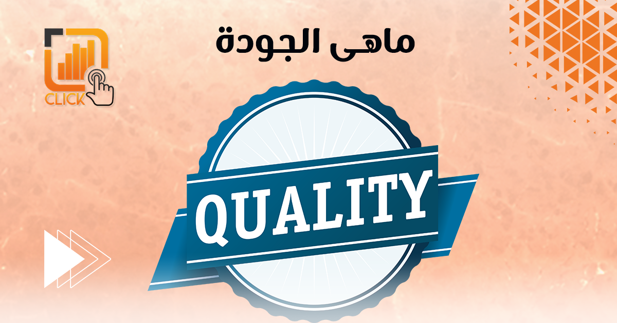 ماهى الجودة ؟