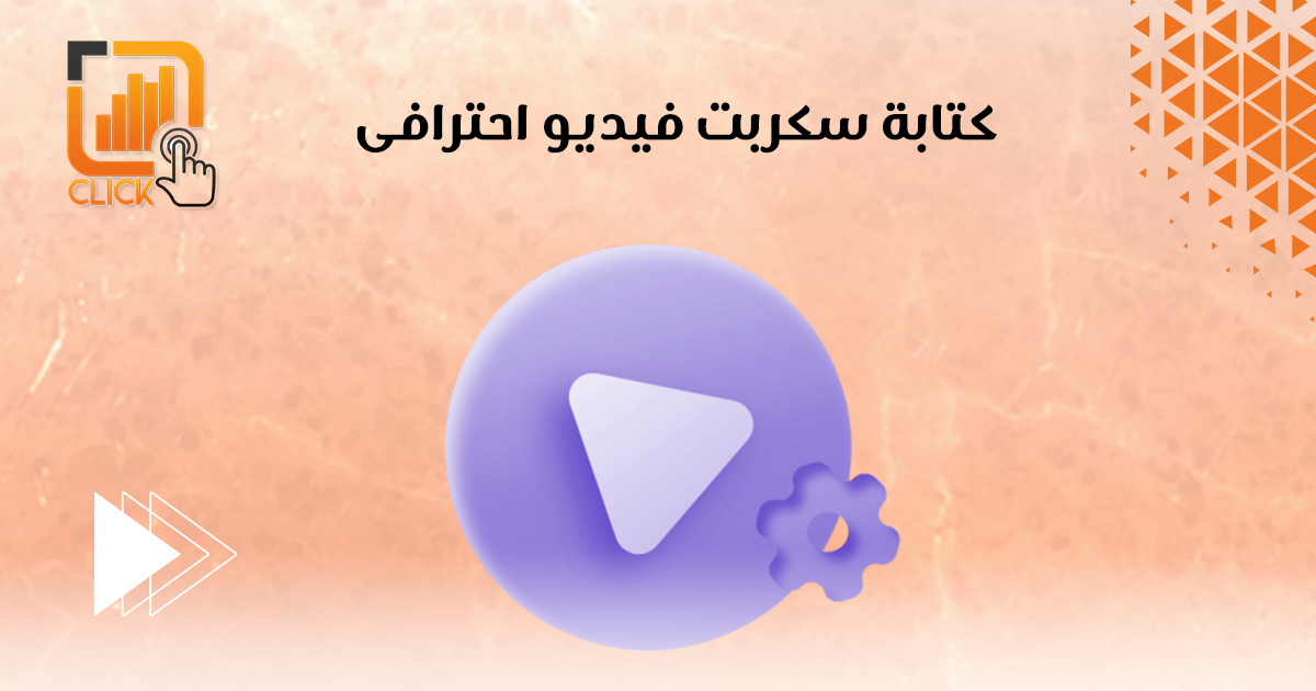 كتابة سكربت فيديو احترافي

