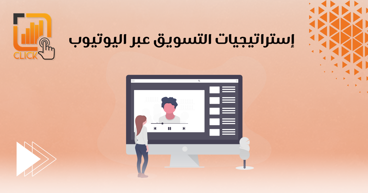 إستراتيجيات التسويق على اليوتيوب