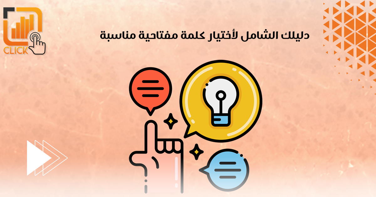 دليلك الشامل لإختيار كلمات مفتاحية مناسبة