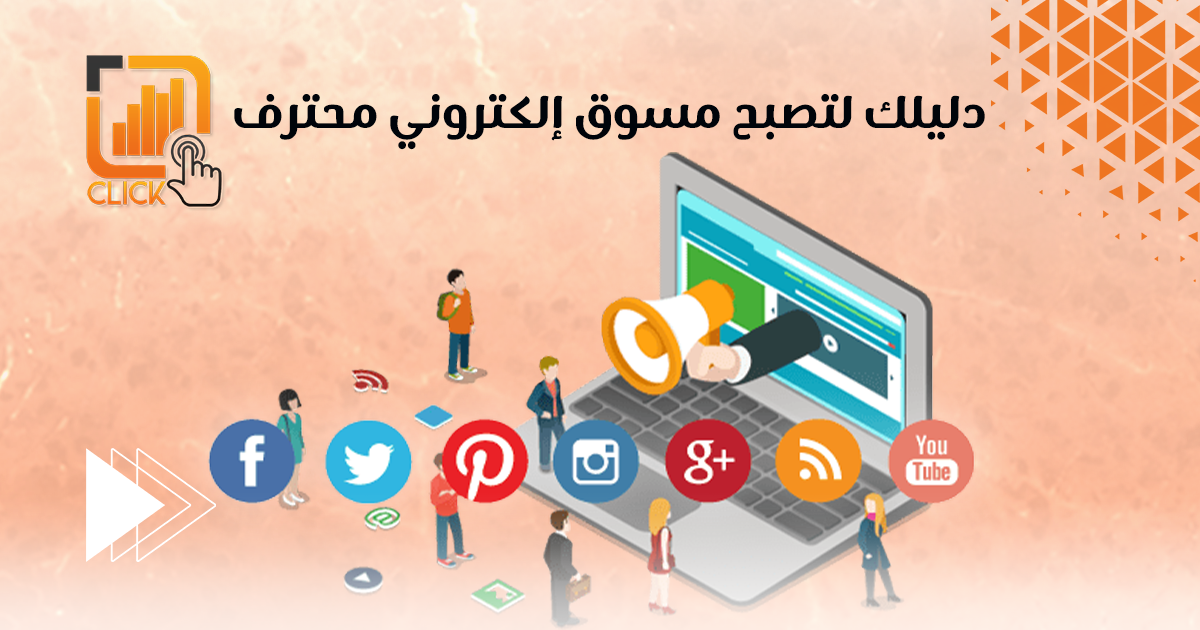 دليلك لتصبح مسوق إلكتروني محترف
