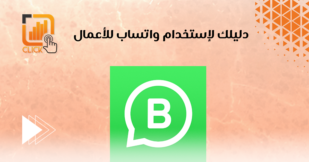 دليلك لاستخدام واتساب للأعمال