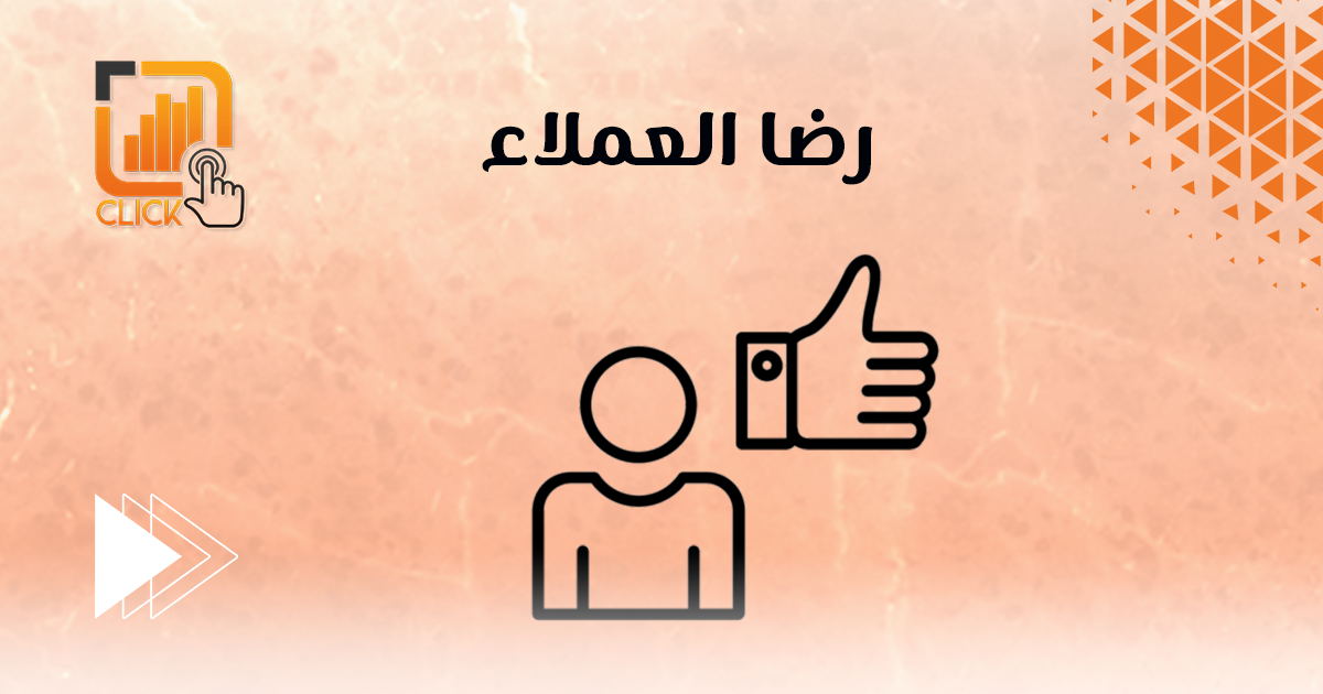 رضا العملاء