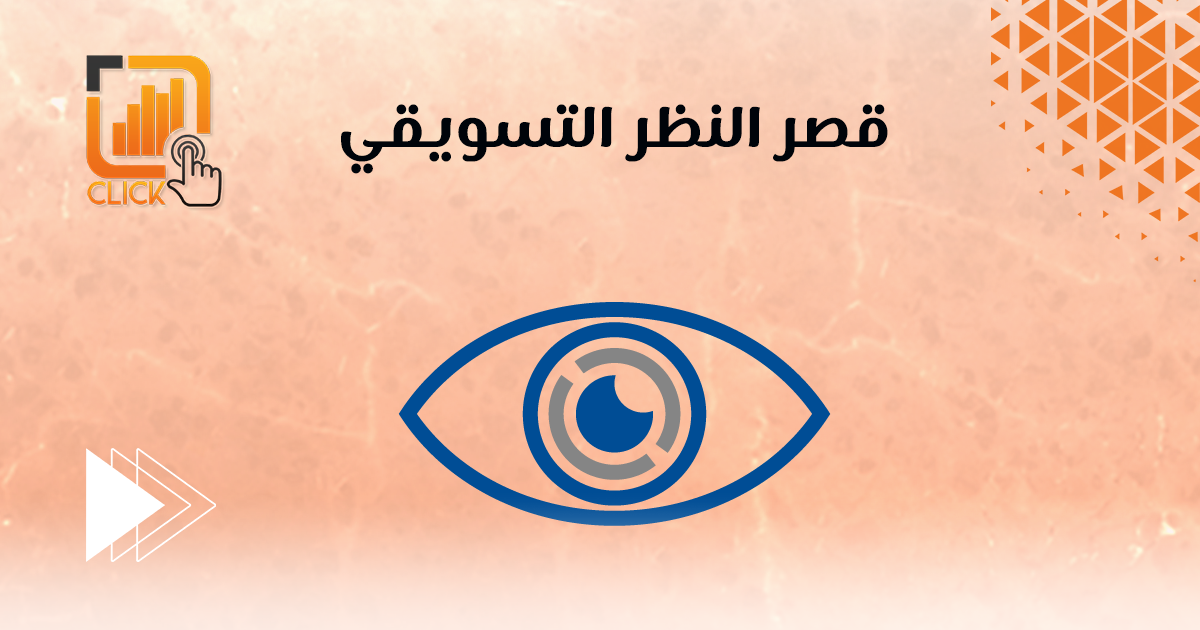 قصر النظر التسويقي