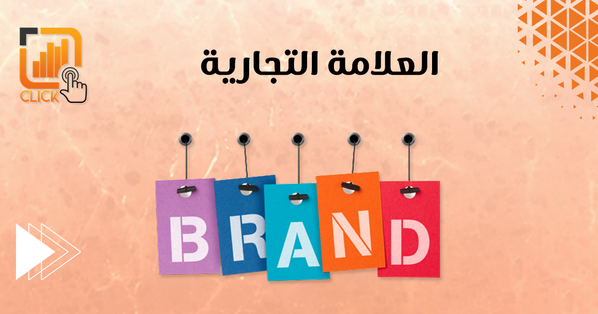 العلامة التجارية