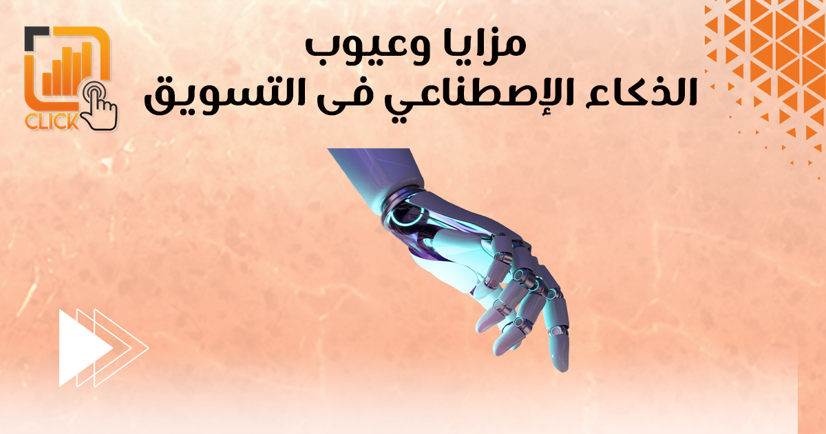 مزايا وعيوب الذكاء الإصطناعي فى التسويق