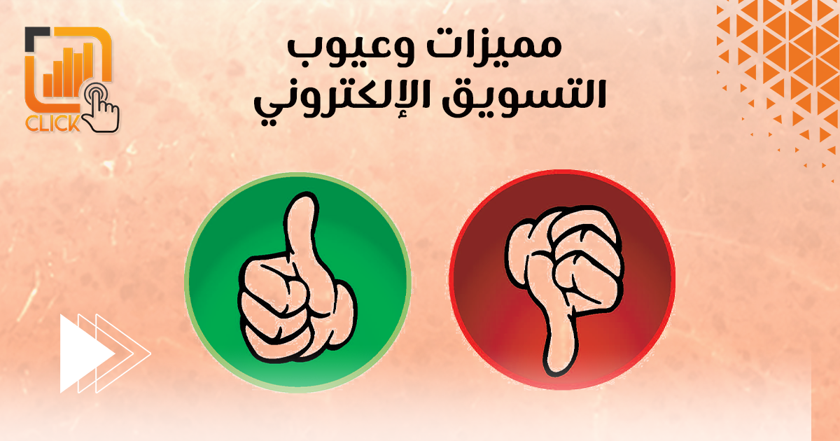 مميزات وعيوب التسويق الإلكترونى