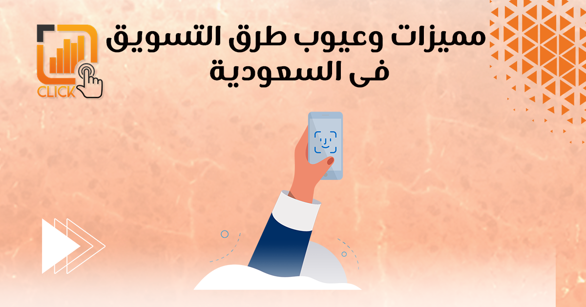مميزات وعيوب طرق التسويق في السعودية