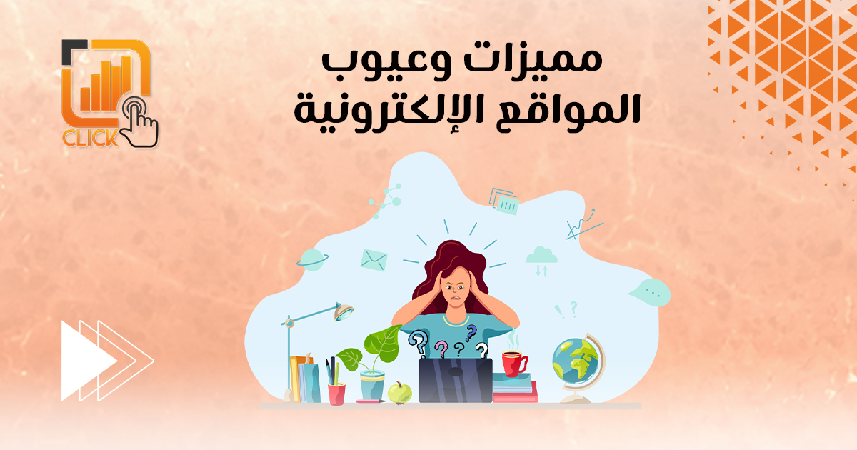 مميزات وعيوب المواقع الإلكترونية