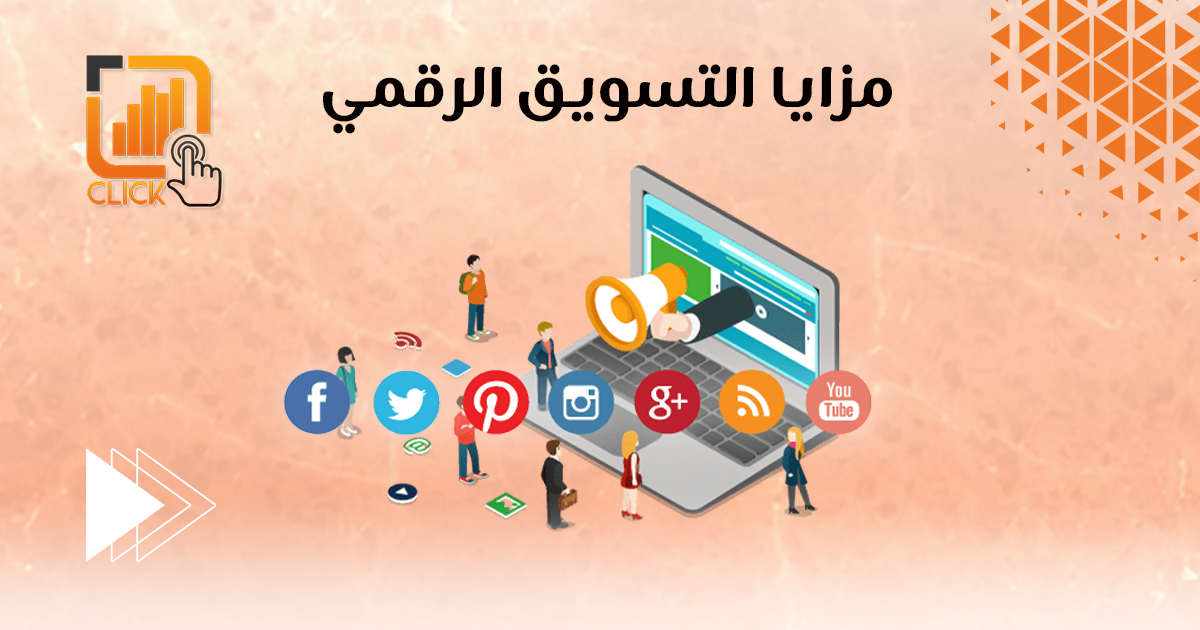 مزايا التسويق الرقمي
