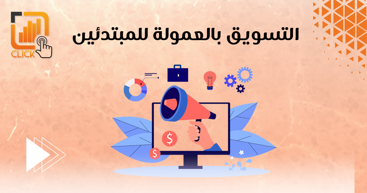 التسويق بالعمولة للمبتدئين