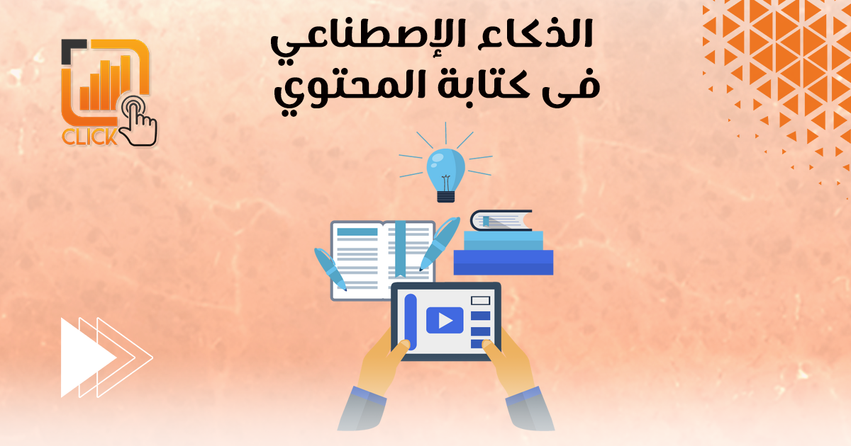 الذكاء الإصطناعي في كتابة المحتوى