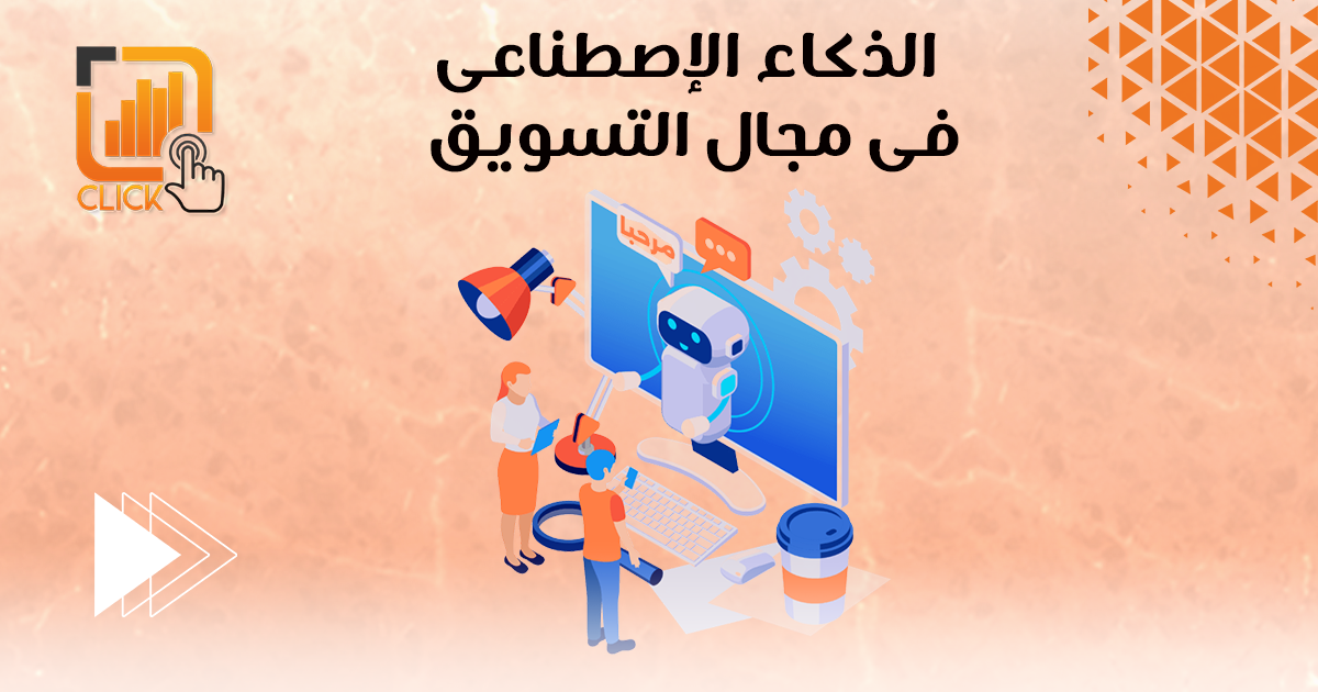 الذكاء الإصطناعى فى مجال التسويق