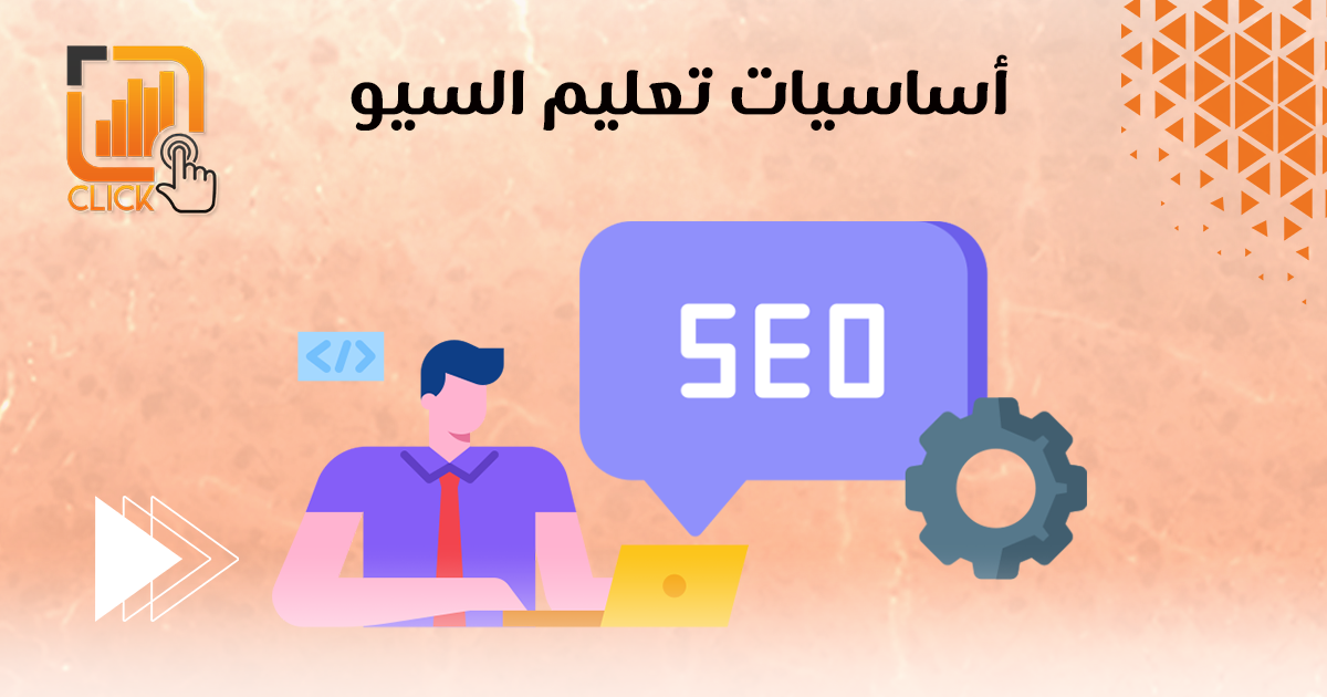 أساسيات تعليم السيو