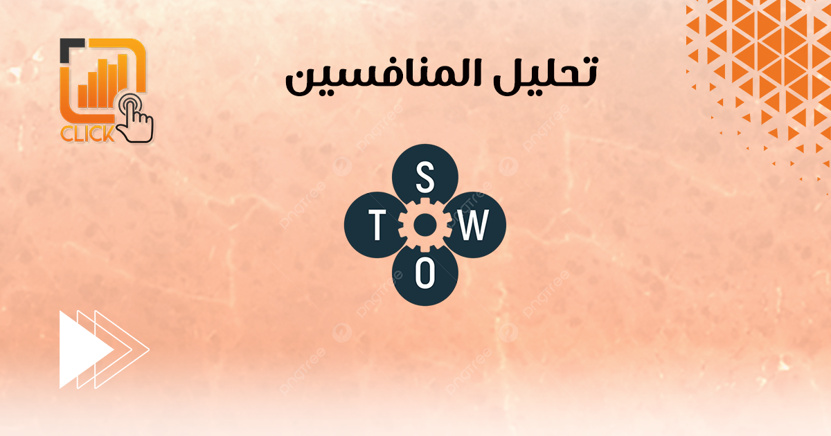 تحليل المنافسين