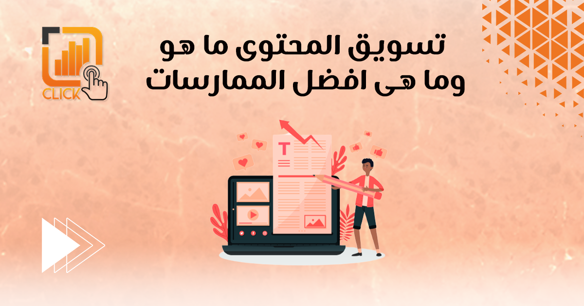 تسويق المحتوى ما هو؟ وما هي أفضل الممارسات؟