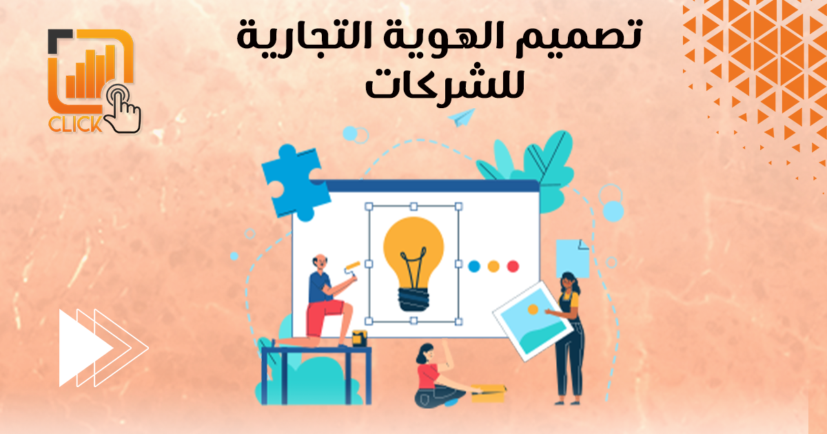 تصميم الهوية التجارية للشركات