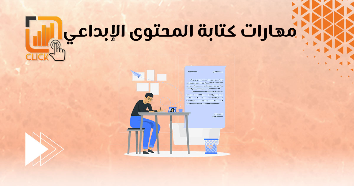 مهارات كتابة المحتوى الإبداعي