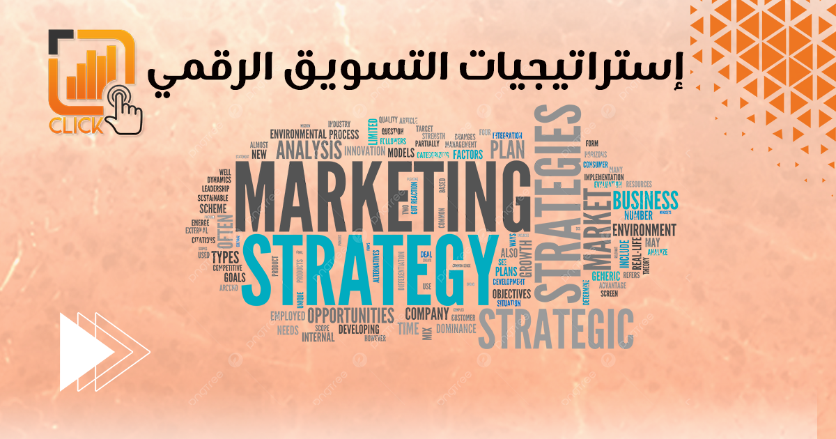 إستراتيجيات التسويق الرقمي