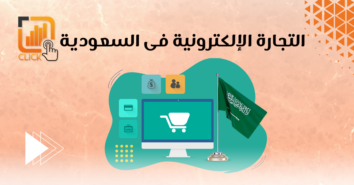 التجارة الإلكترونية في السعودية