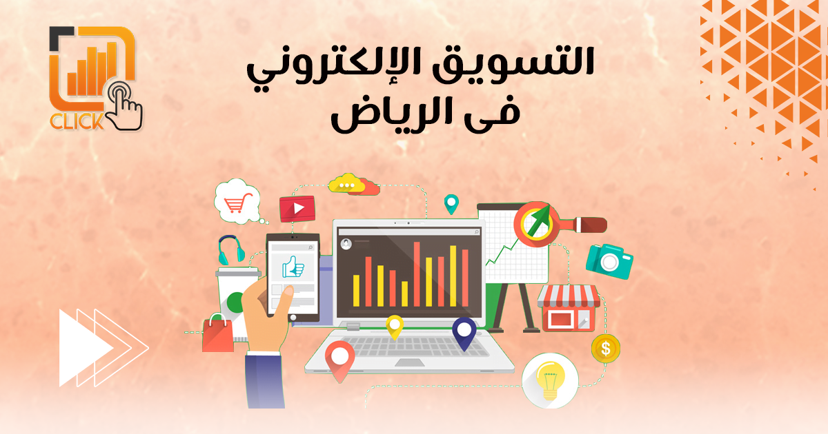 التسويق الإلكترونى فى الرياض
