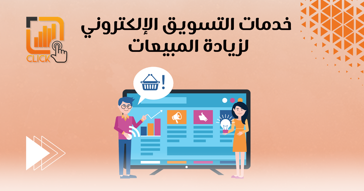 خدمات التسويق الإلكتروني لزيادة حجم المبيعات