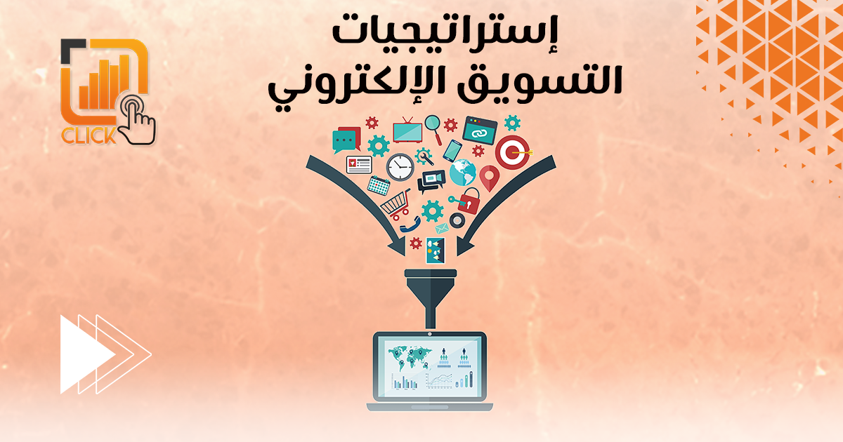 إستراتيجيات التسويق الإلكتروني