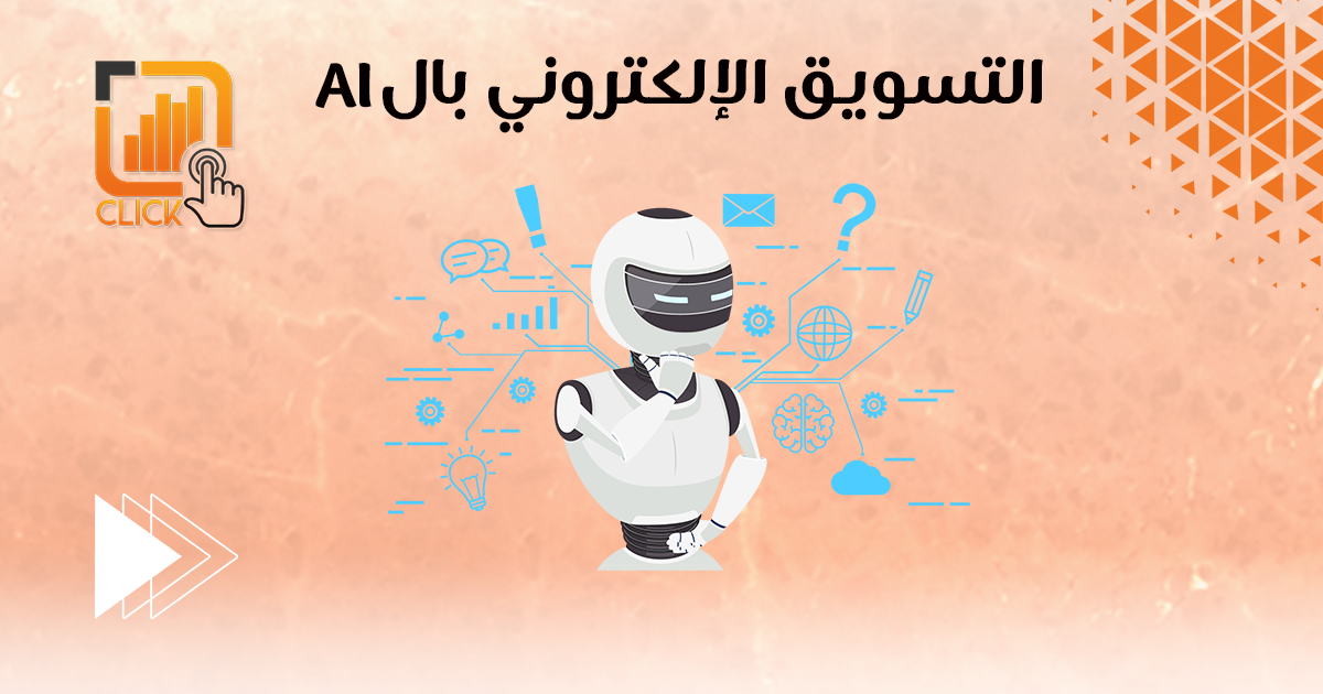 التسويق الإلكتروني بالـ AI