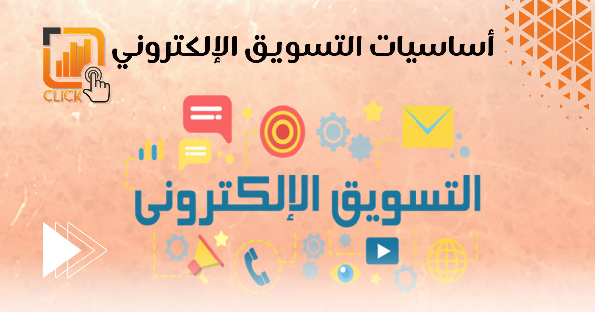أساسيات التسويق الإلكتروني