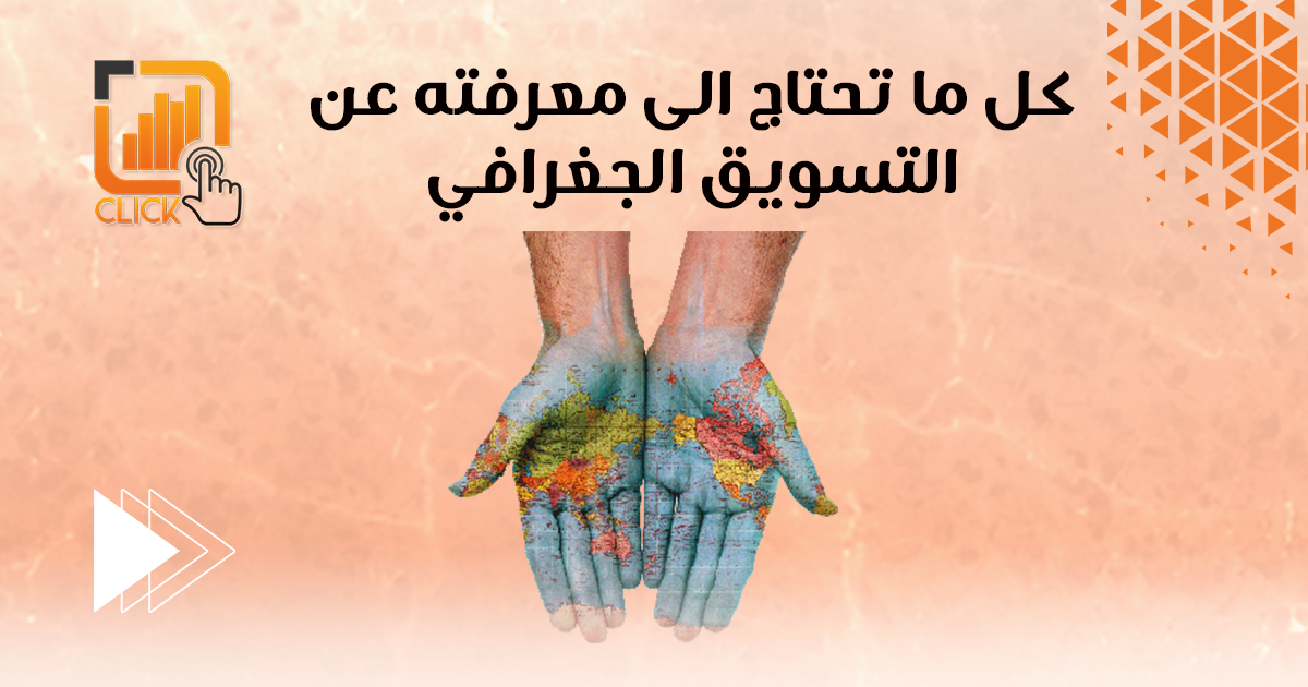 كل ما تحتاج إلى معرفته عن التسويق الجغرافي