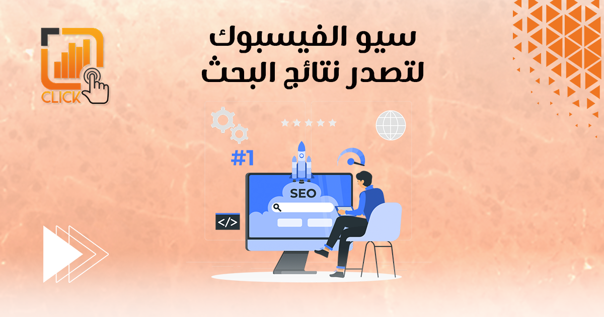 سيو الفيسبوك لتصدر نتائج البحث