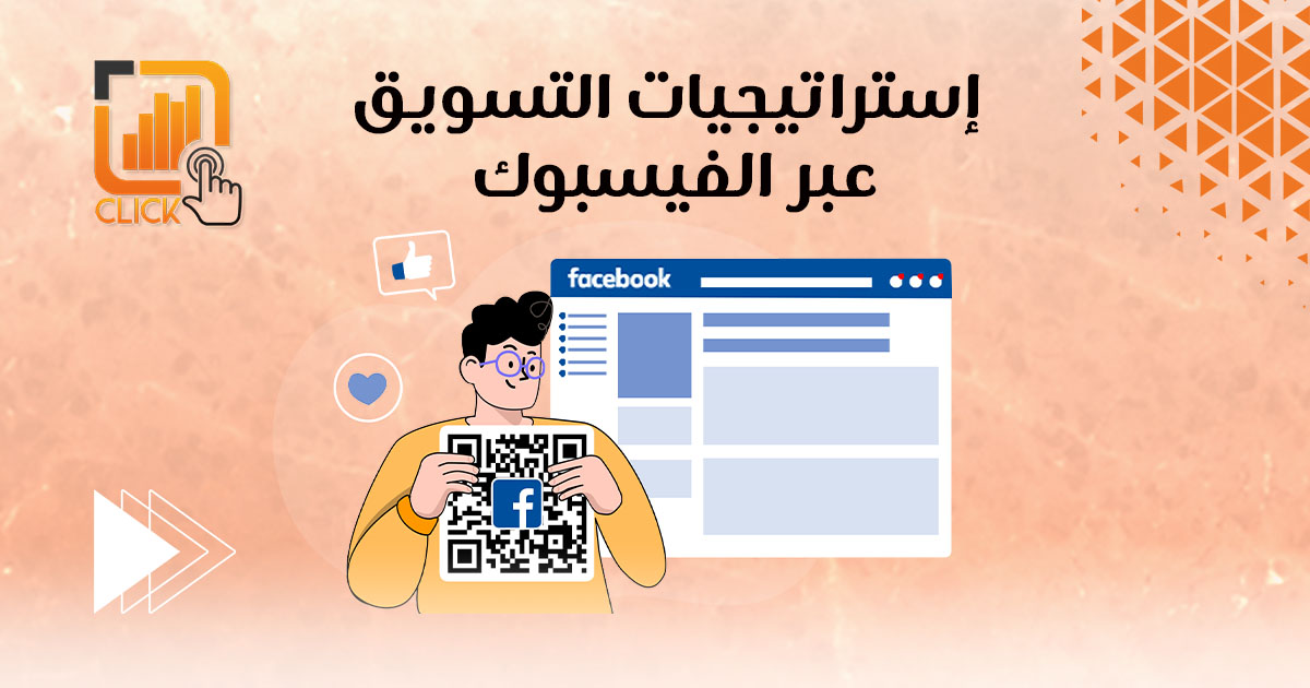 إستراتيجيات التسويق عبر الفيسبوك
